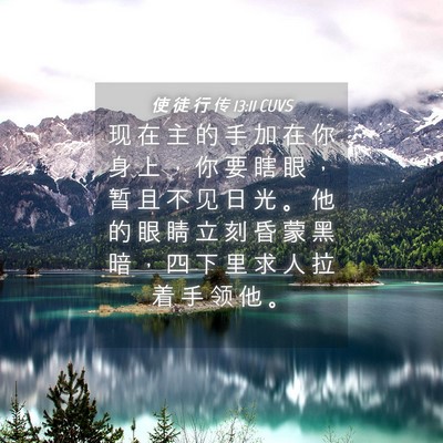 Picture 04 - 使 徒 行 传 13:11 CUVS - 现 在 主 的 手 加 在 你 身 上 ， 你 - Bible Verse Picture