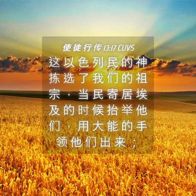 Picture 04 - 使 徒 行 传 13:17 CUVS - 这 以 色 列 民 的 神 拣 选 了 我 们 - Bible Verse Picture