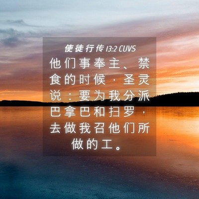 Picture 04 - 使 徒 行 传 13:2 CUVS - 他 们 事 奉 主 、 禁 食 的 时 候 ， - Bible Verse Picture