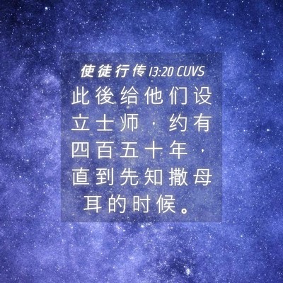 Picture 04 - 使 徒 行 传 13:20 CUVS - 此 後 给 他 们 设 立 士 师 ， 约 有 - Bible Verse Picture
