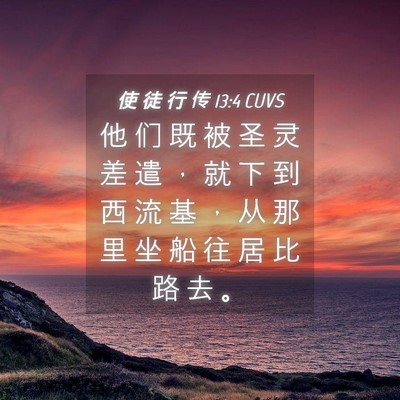Picture 04 - 使 徒 行 传 13:4 CUVS - 他 们 既 被 圣 灵 差 遣 ， 就 下 到 - Bible Verse Picture