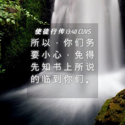 Picture 04 - 使 徒 行 传 13:40 CUVS - 所 以 ， 你 们 务 要 小 心 ， 免 得 - Bible Verse Picture