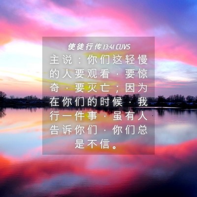Picture 04 - 使 徒 行 传 13:41 CUVS - 主 说 ： 你 们 这 轻 慢 的 人 要 观 - Bible Verse Picture