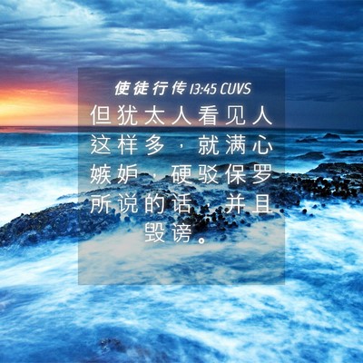 Picture 04 - 使 徒 行 传 13:45 CUVS - 但 犹 太 人 看 见 人 这 样 多 ， 就 - Bible Verse Picture