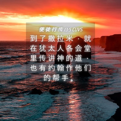 Picture 04 - 使 徒 行 传 13:5 CUVS - 到 了 撒 拉 米 ， 就 在 犹 太 人 各 - Bible Verse Picture