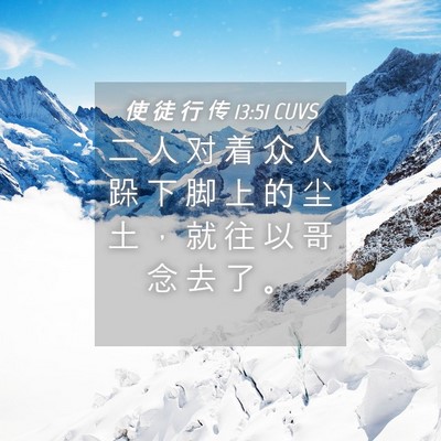 Picture 04 - 使 徒 行 传 13:51 CUVS - 二 人 对 着 众 人 跺 下 脚 上 的 尘 - Bible Verse Picture