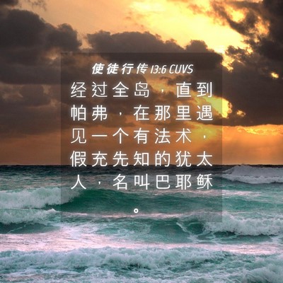 Picture 04 - 使 徒 行 传 13:6 CUVS - 经 过 全 岛 ， 直 到 帕 弗 ， 在 那 - Bible Verse Picture