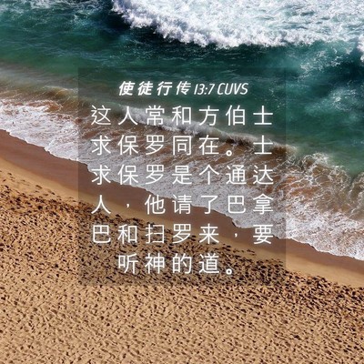 Picture 04 - 使 徒 行 传 13:7 CUVS - 这 人 常 和 方 伯 士 求 保 罗 同 在 - Bible Verse Picture