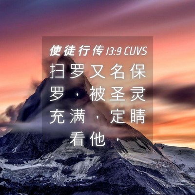 Picture 04 - 使 徒 行 传 13:9 CUVS - 扫 罗 又 名 保 罗 ， 被 圣 灵 充 满 - Bible Verse Picture