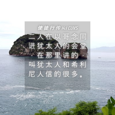 Picture 04 - 使 徒 行 传 14:1 CUVS - 二 人 在 以 哥 念 同 进 犹 太 人 的 - Bible Verse Picture