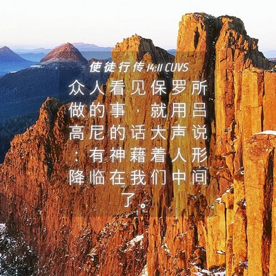 Picture 04 - 使 徒 行 传 14:11 CUVS - 众 人 看 见 保 罗 所 做 的 事 ， 就 - Bible Verse Picture