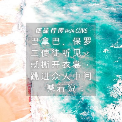 Picture 04 - 使 徒 行 传 14:14 CUVS - 巴 拿 巴 、 保 罗 二 使 徒 听 见 ， - Bible Verse Picture
