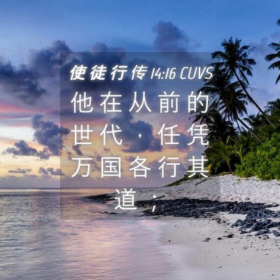 Picture 04 - 使 徒 行 传 14:16 CUVS - 他 在 从 前 的 世 代 ， 任 凭 万 国 - Bible Verse Picture