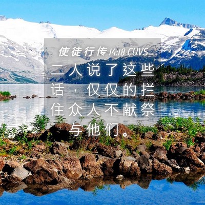 Picture 04 - 使 徒 行 传 14:18 CUVS - 二 人 说 了 这 些 话 ， 仅 仅 的 拦 - Bible Verse Picture