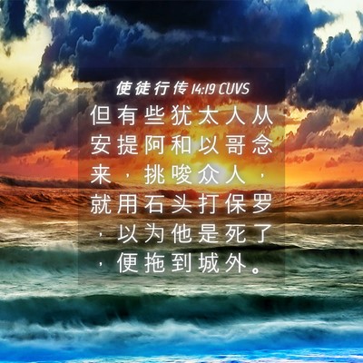 Picture 04 - 使 徒 行 传 14:19 CUVS - 但 有 些 犹 太 人 从 安 提 阿 和 以 - Bible Verse Picture