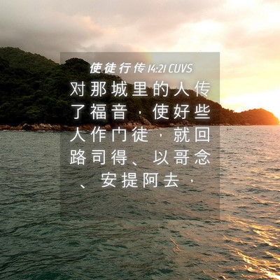 Picture 04 - 使 徒 行 传 14:21 CUVS - 对 那 城 里 的 人 传 了 福 音 ， 使 - Bible Verse Picture
