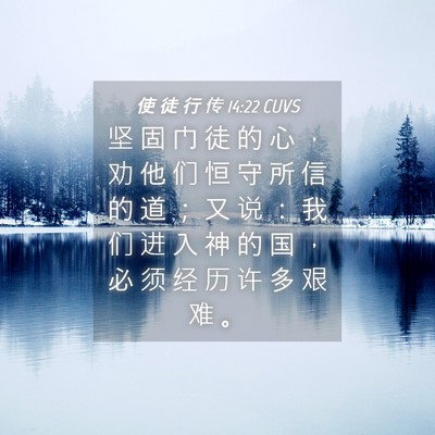 Picture 04 - 使 徒 行 传 14:22 CUVS - 坚 固 门 徒 的 心 ， 劝 他 们 恒 守 - Bible Verse Picture