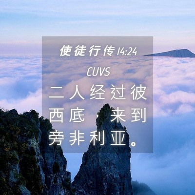 Picture 04 - 使 徒 行 传 14:24 CUVS - 二 人 经 过 彼 西 底 ， 来 到 旁 非 - Bible Verse Picture