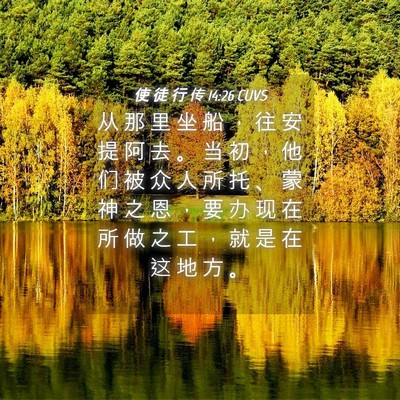 Picture 04 - 使 徒 行 传 14:26 CUVS - 从 那 里 坐 船 ， 往 安 提 阿 去 。 - Bible Verse Picture