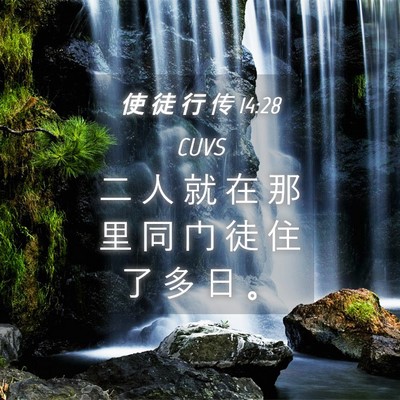 Picture 04 - 使 徒 行 传 14:28 CUVS - 二 人 就 在 那 里 同 门 徒 住 了 多 - Bible Verse Picture