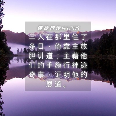 Picture 04 - 使 徒 行 传 14:3 CUVS - 二 人 在 那 里 住 了 多 日 ， 倚 靠 - Bible Verse Picture