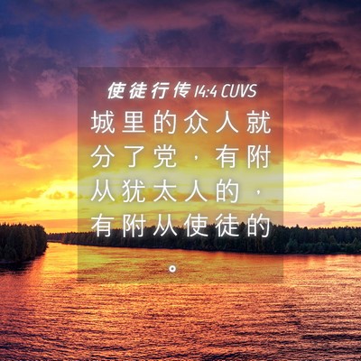Picture 04 - 使 徒 行 传 14:4 CUVS - 城 里 的 众 人 就 分 了 党 ， 有 附 - Bible Verse Picture