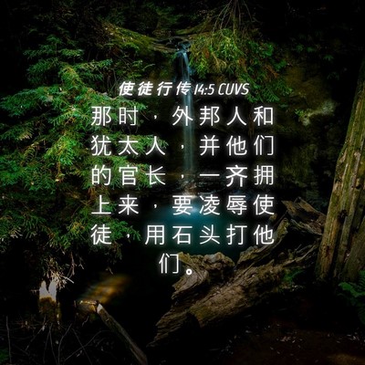 Picture 04 - 使 徒 行 传 14:5 CUVS - 那 时 ， 外 邦 人 和 犹 太 人 ， 并 - Bible Verse Picture