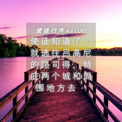 Picture 04 - 使 徒 行 传 14:6 CUVS - 使 徒 知 道 了 ， 就 逃 往 吕 高 尼 - Bible Verse Picture