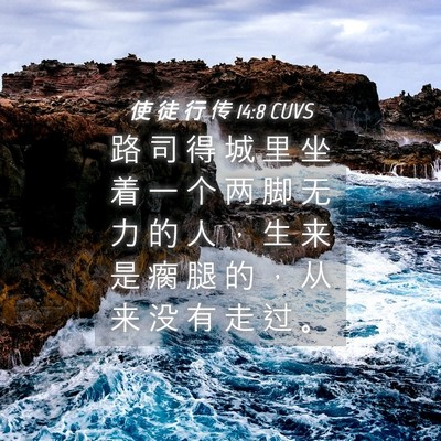 Picture 04 - 使 徒 行 传 14:8 CUVS - 路 司 得 城 里 坐 着 一 个 两 脚 无 - Bible Verse Picture