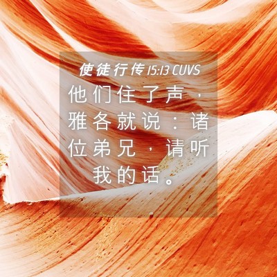 Picture 04 - 使 徒 行 传 15:13 CUVS - 他 们 住 了 声 ， 雅 各 就 说 ： 诸 - Bible Verse Picture