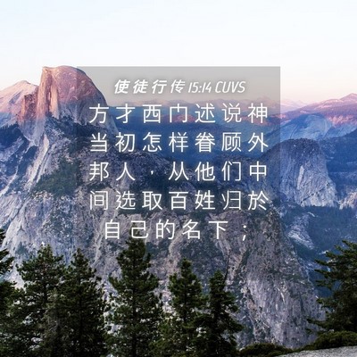 Picture 04 - 使 徒 行 传 15:14 CUVS - 方 才 西 门 述 说 神 当 初 怎 样 眷 - Bible Verse Picture