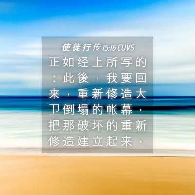 Picture 04 - 使 徒 行 传 15:16 CUVS - 正 如 经 上 所 写 的 ： 此 後 ， 我 - Bible Verse Picture