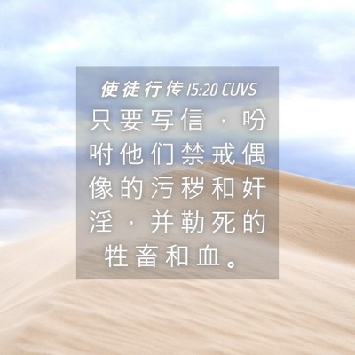 Picture 04 - 使 徒 行 传 15:20 CUVS - 只 要 写 信 ， 吩 咐 他 们 禁 戒 偶 - Bible Verse Picture