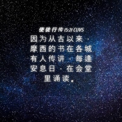 Picture 04 - 使 徒 行 传 15:21 CUVS - 因 为 从 古 以 来 ， 摩 西 的 书 在 - Bible Verse Picture