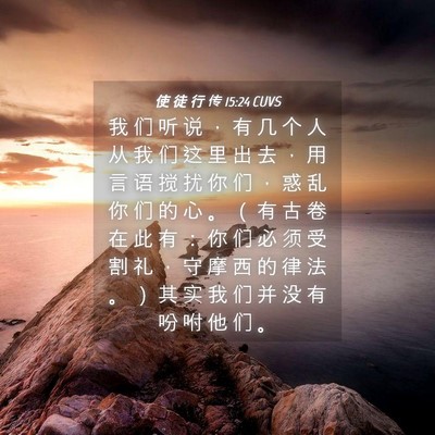 Picture 04 - 使 徒 行 传 15:24 CUVS - 我 们 听 说 ， 有 几 个 人 从 我 们 - Bible Verse Picture