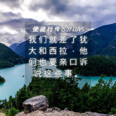 Picture 04 - 使 徒 行 传 15:27 CUVS - 我 们 就 差 了 犹 大 和 西 拉 ， 他 - Bible Verse Picture