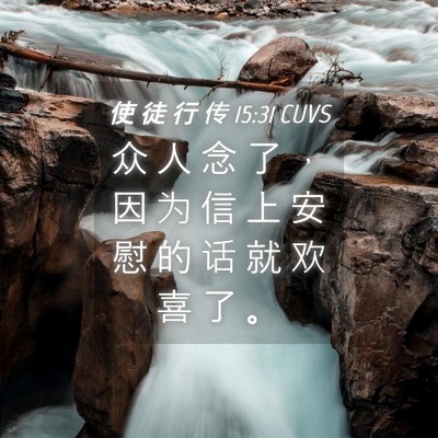 Picture 04 - 使 徒 行 传 15:31 CUVS - 众 人 念 了 ， 因 为 信 上 安 慰 的 - Bible Verse Picture