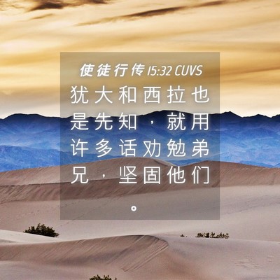 Picture 04 - 使 徒 行 传 15:32 CUVS - 犹 大 和 西 拉 也 是 先 知 ， 就 用 - Bible Verse Picture