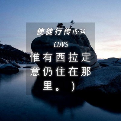 Picture 04 - 使 徒 行 传 15:34 CUVS - 惟 有 西 拉 定 意 仍 住 在 那 里 。 - Bible Verse Picture