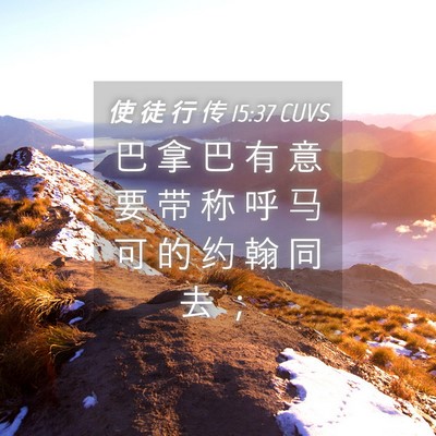 Picture 04 - 使 徒 行 传 15:37 CUVS - 巴 拿 巴 有 意 要 带 称 呼 马 可 的 - Bible Verse Picture