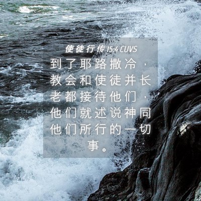 Picture 04 - 使 徒 行 传 15:4 CUVS - 到 了 耶 路 撒 冷 ， 教 会 和 使 徒 - Bible Verse Picture
