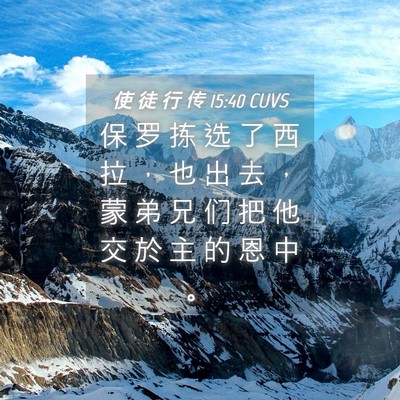 Picture 04 - 使 徒 行 传 15:40 CUVS - 保 罗 拣 选 了 西 拉 ， 也 出 去 ， - Bible Verse Picture