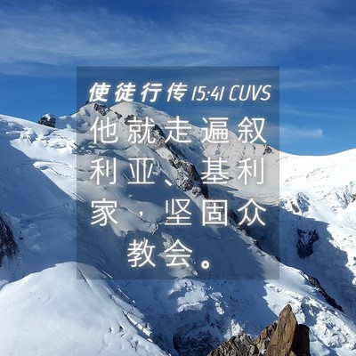 Picture 04 - 使 徒 行 传 15:41 CUVS - 他 就 走 遍 叙 利 亚 、 基 利 家 ， - Bible Verse Picture