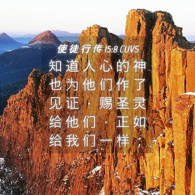 Picture 04 - 使 徒 行 传 15:8 CUVS - 知 道 人 心 的 神 也 为 他 们 作 了 - Bible Verse Picture