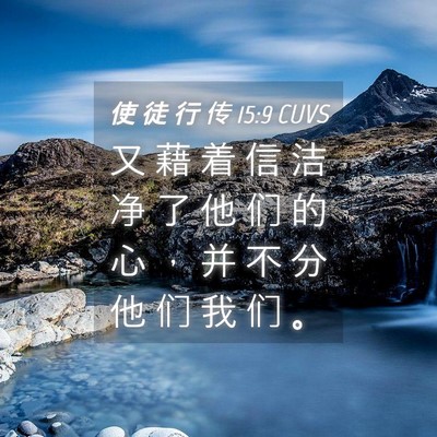 Picture 04 - 使 徒 行 传 15:9 CUVS - 又 藉 着 信 洁 净 了 他 们 的 心 ， - Bible Verse Picture