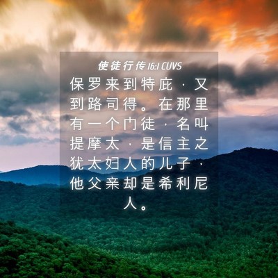 Picture 04 - 使 徒 行 传 16:1 CUVS - 保 罗 来 到 特 庇 ， 又 到 路 司 得 - Bible Verse Picture