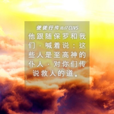 Picture 04 - 使 徒 行 传 16:17 CUVS - 他 跟 随 保 罗 和 我 们 ， 喊 着 说 - Bible Verse Picture