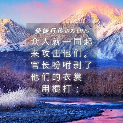 Picture 04 - 使 徒 行 传 16:22 CUVS - 众 人 就 一 同 起 来 攻 击 他 们 。 - Bible Verse Picture