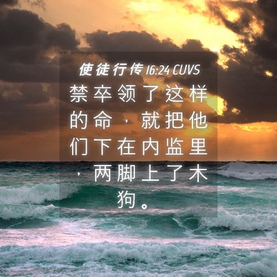 Picture 04 - 使 徒 行 传 16:24 CUVS - 禁 卒 领 了 这 样 的 命 ， 就 把 他 - Bible Verse Picture