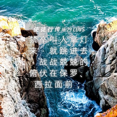 Picture 04 - 使 徒 行 传 16:29 CUVS - 禁 卒 叫 人 拿 灯 来 ， 就 跳 进 去 - Bible Verse Picture